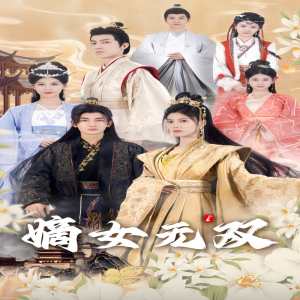 嫡女无双 第01集