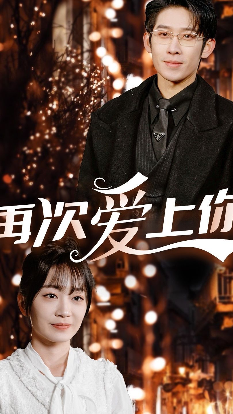 再次爱上你 全集(大结局)