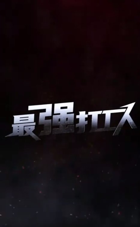 最强打工人 第04集